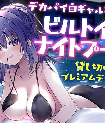 Deep；Dahlia【【KU100】デカパイ白ギャル瑠佳とビルトインナイトプール貸し切りプレミアムデート♪】ギャル❤評価4.50