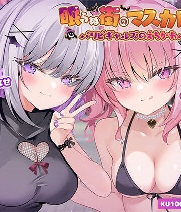 Deep；Dahlia【【KU100】眠らぬ街のマスカレード♪ パリピギャルズのえちかわパーティ！】ギャル❤評価4.90