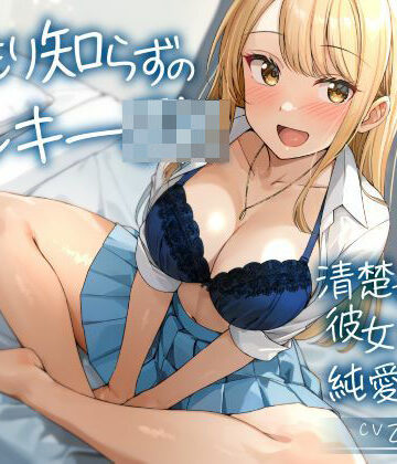 制服days（旧：甘声）【温もり知らずのヤンキーJK-清楚を忘れた彼女との純愛えっち-】制服❤評価4.67