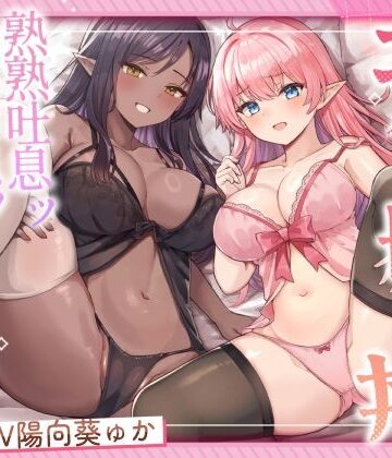 ふわふわ将軍【エルフ母娘丼 熟熟吐息ッ 純真鼻息ッ 両側からメスサンド！】処女❤評価