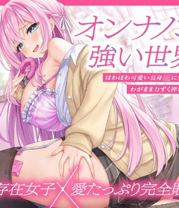 とろとろすたじお【【上位存在×愛され完全敗北♪】オンナノコが強い世界で、ほわほわ可愛い長身 JK に愛されながらわがまま力ずく搾精される日々【密着組み伏せ KU100】】制服❤評価
