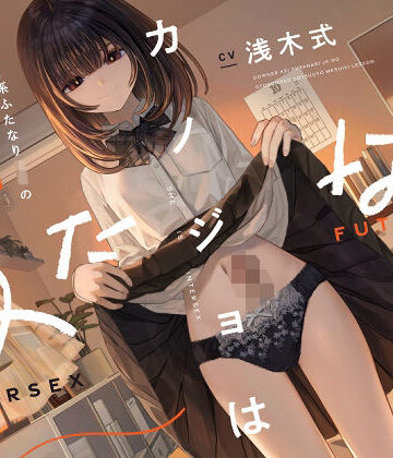 ゆうとぴゅあ【カノジョはふたなり〜ダウナー系ふたなりJKの男の子卒業メスイキレッスン〜】処女❤評価4.67