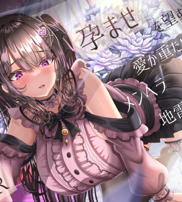 ラプランド【孕ませを望む愛が重たいメンヘラ地雷系後輩彼女の逆NTR】幼なじみ❤評価5.00