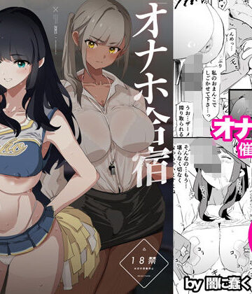 闇に蠢く【オナホ合宿催●ドスケベインタビュー・一発目と二発目】辱め❤評価4.93