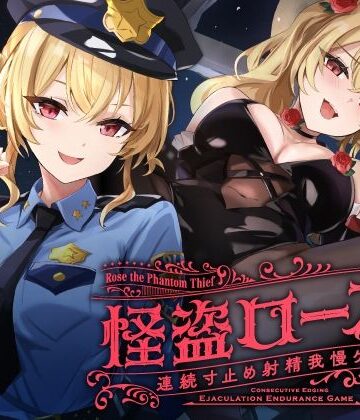 ゆうとぴゅあ【【寸止め】怪盗ローズの連続寸止め射精我慢ゲーム】中出し❤評価