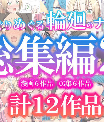 ぽきの家【めぐりめぐる輪廻のナカで総集編2】ファンタジー❤評価2.00