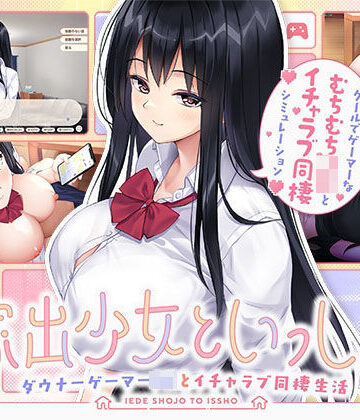 ボウサバG【家出少女といっしょ。 〜ダウナーゲーマーJKとイチャラブ同棲生活〜】処女❤評価5.00