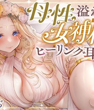 ゆうとぴゅあ【【安眠ASMR】森の泉の女神様のヒーリング耳かき】全年齢向け❤評価