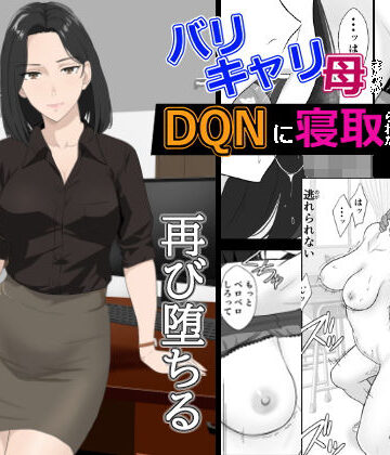 紀山ハル【バリキャリ母さんがDQNに寝取られた延長戦】辱め❤評価4.50