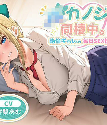 制服days（旧：甘声）【JKカノジョと同棲中。絶倫ギャルとの毎日SEX性活】中出し❤評価