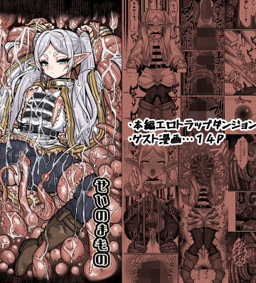 せいのまもの【フリーレンとエロトラップダンジョン】拘束❤評価5.00