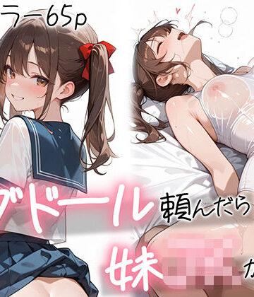 AOI-COMICS【ラブドール頼んだら、妹〇〇が来た】制服❤評価5.00