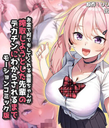 survive【お金で何でもしてくれる後輩ちゃんが搾取しようとした先輩のデカチンにわからされるまで モーションコミック版】動画・アニメーション❤評価5.00
