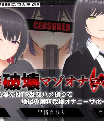 すくたれもの【【オナサポ3Dアニメ】性癖破壊マゾオナニーW 〜愛する妻のNTR乱交ハメ撮りで地獄の射精我慢オナニーサポート〜】3DCG❤評価4.40