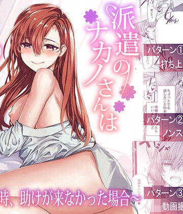 furuike【派遣のナカノさんは元AV女優〜あの時、助けが来なかった場合〜】辱め❤評価4.50
