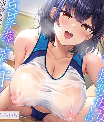 エモイ堂【【ムンムン雌フェロモン】高身長陸上部むちむち爆乳彼女との、 真夏の蒸し蒸し汗だく溺愛搾精えっち【密着あまオホ】】巨乳❤評価5.00