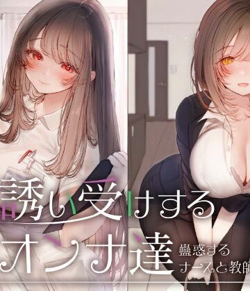 性為の戯れ【誘い受けするオンナ達〜蠱惑するナースと教師〜】看護婦・ナース❤評価