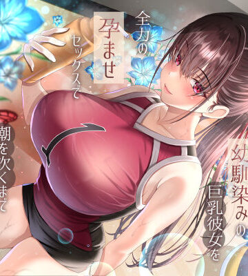 ラプランド【僕が先に好きだったバレー部幼馴染みの巨乳彼女を全力の孕ませセックスで潮を吹くまでイカせまくって寝とった話】巨乳❤評価