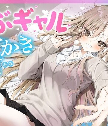 ゆうとぴゅあ【【耳かき・耳舐め】うぶギャル耳かき】ギャル❤評価4.00