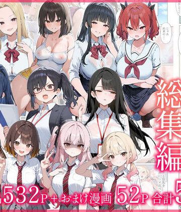 だぶるクリっく【●●えっち総集編 全8作品＋おまけ2話】制服❤評価