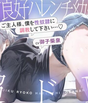 シコリテック∞ジョイント【発育良好ハレンチ幼馴染は超ドM ご主人様、僕を性奴○に調教して下さい…（はーと）（ドM、オホ声）】巨乳❤評価