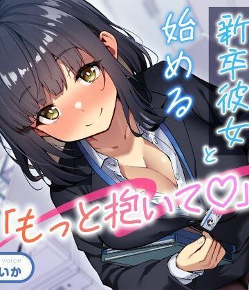 性為の戯れ【「もっと抱いて（はーと）」若さ爆発の新卒彼女と始めるあまあま年の差性活】処女❤評価
