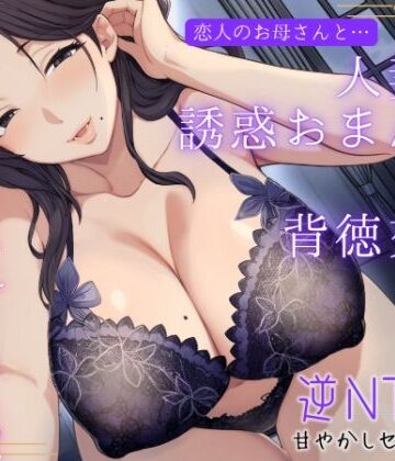 もちたま通信【恋人のお母さんと…人妻の誘惑おまんこ×背徳交尾「うちの娘と別れてくれる？」】熟女❤評価5.00