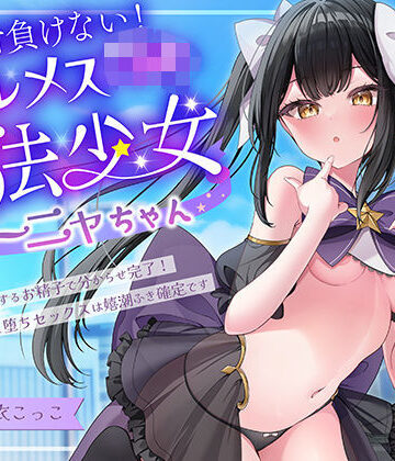エモイ堂【絶対負けないクールメ○○キ魔法少女ミーニャちゃん〜強○発情催○でも強がり→即敗北＆即絶頂 避妊魔法を貫通する精子でわからせ完了メス堕ちセックスは嬉潮ふき確定です】中出し❤評価