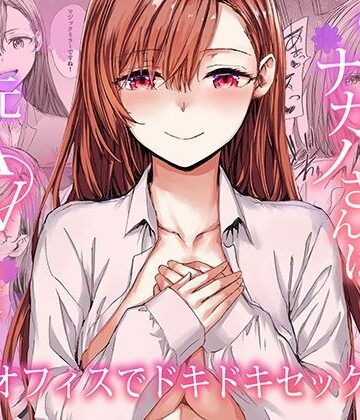 furuike【派遣のナカノさんは元AV女優〜オフィスでドキドキセックス編〜】羞恥❤評価5.00