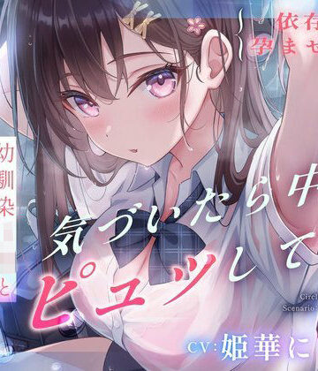 すいーとみるく【【依存×孕ませ確定】幼馴染JKと雨宿りしただけなのに、気づいたら中でピュッしてた。】処女❤評価5.00