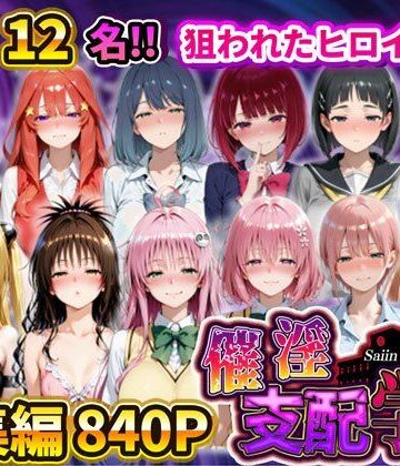 アシタノトビラ【催淫支配学園 総集編】辱め❤評価