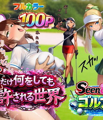 ぴんぴん丸【俺だけ何をしても許される世界seen8ゴルフ編】3P・4P❤評価