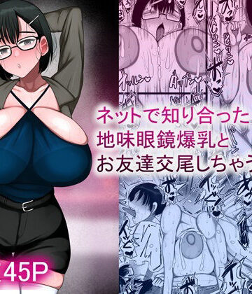 まりもふえくすてんしょん【ネットで知り合った地味眼鏡爆乳とお友達交尾しちゃう話2】巨乳❤評価4.00