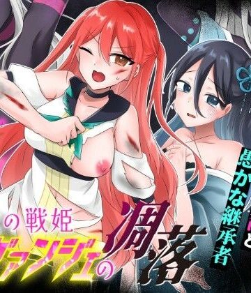 歪-yugami-【光の戦姫エヴァンジェの凋落〜闇に染まった末裔と愚かな継承者〜】変身ヒロイン❤評価