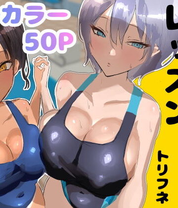 トリフネ【プールサイド・レッスン】処女❤評価5.00