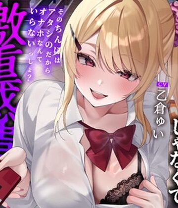 へれてぃかるプロダクション【【全編中出しフォーリー】オタクに優しいギャルじゃなくて激重感情ギャルでした〜そのちんぽはアタシのだからオナホなんていらないっしょ？〜】ギャル❤評価