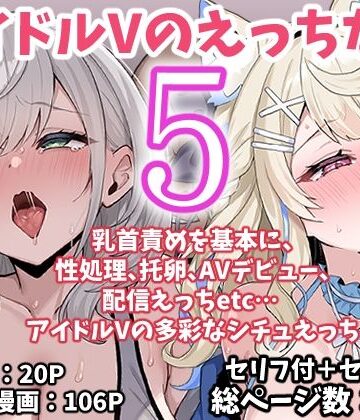 こけもも【アイドルVのえっちな話5】アイドル・芸能人❤評価