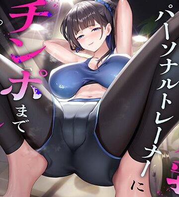 猫耳屋【超ドSな爆乳パーソナルトレーナーにチンポまで男らしくしてもらった話】巨乳❤評価4.00