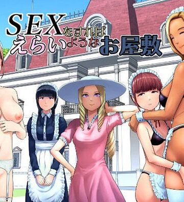 山雲【SEXをすればえらいようなお屋敷】ギャグ・コメディ❤評価4.89
