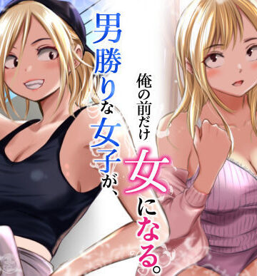 だむ工房【男勝りな女子が、俺の前だけ女になる。】クンニ❤評価5.00