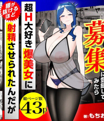 三崎【若チ●ポ募集に登録してみたら超H大好き爆美女に腰が抜けるほど射精させられたんだが】熟女❤評価