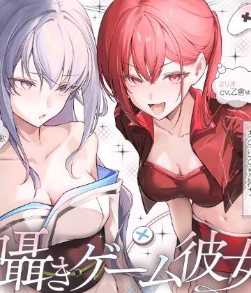 にゅうにゅう【【長編】両耳囁きゲーム彼女×2〜懐かしのゲーム機が美少女化！？いつの間にか忘れてしまったあの頃の気持ちーー。もう一度、取り戻しませんか？〜【KU100収録】】ファンタジー❤評価