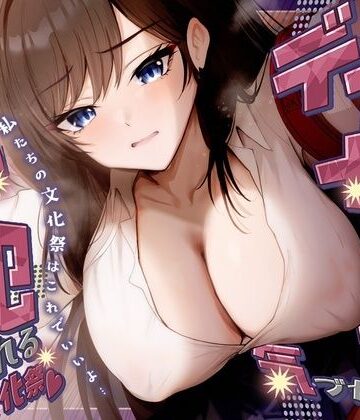 さめはだ出版【【KU100】デカ女に誰にも気づかれず一日中犯●れる in 文化祭（はーと）】学園もの❤評価
