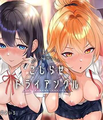 みいろのぉと♪【幼なじみの俺たちは拗らせトライアングル△W 告白でも両方愛す！両アナ平等種付け孕ませ宣言】幼なじみ❤評価