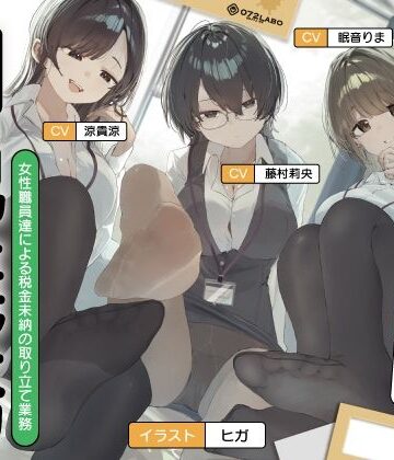 072LABO【【ノルマ式・男性受け】女性職員達による税金未納の取り立て業務「納税義務1」〜住民税・固定資産税・所得税・射精税〜【6回の事務的ルーインドオーガズムでクリア】】フェラ❤評価