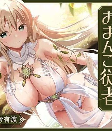 桃色みんと【【あまあま性処理】異世界おまんこ従者。貴方の為に搾精あまトロおまんこしてくれる健気なエルフ。】ファンタジー❤評価