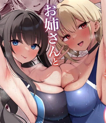 デンジャラス・ラビット【プールサイドでお姉さんと秘密のレッスン】学園もの❤評価