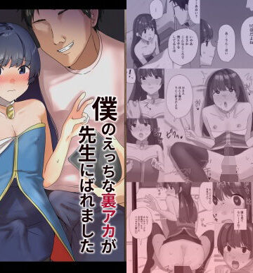 新生フロンティア（新生ロリショタ）【僕のえっちな裏アカが先生にばれました】ニーソックス❤評価