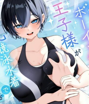 巨乳大好き屋【【KU100/2時間】クール系ボーイッシュ王子様が爆乳競泳水着で誘惑してくる話【男性受け/密着囁き】】学園もの❤評価5.00
