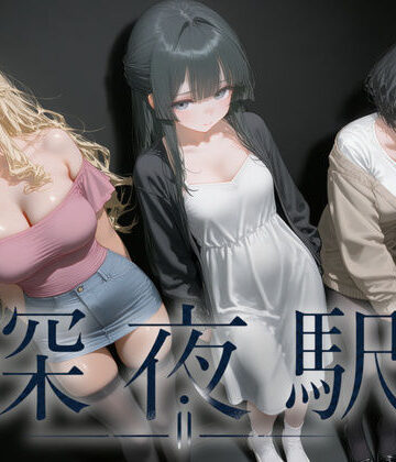 性癖ラボ【深夜駅-終電のあとで-】動画・アニメーション❤評価5.00